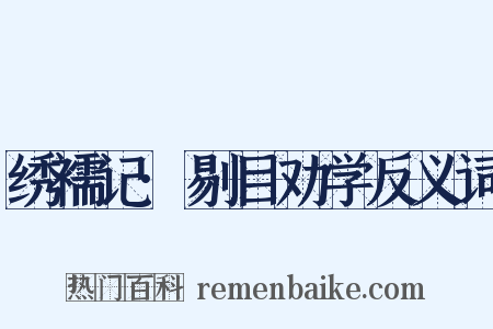 绣襦记·剔目劝学反义词是什么意思的图片